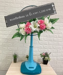 พวงหรีดพัดลม 1,100