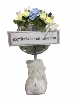 พวงหรีดพัดลม ราคา 1,000บาท