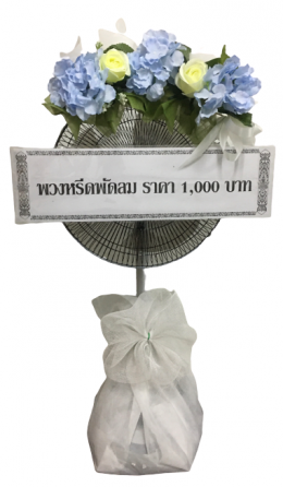 พวงหรีดพัดลม 1000บาท