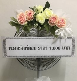 พวงหรีดพัดลมดอกไม้สด และดอกไม้ประดิษฐ์ ทั้งหมด