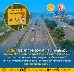 เพิ่มความเร็วอีก 2 เส้นทาง วิ่งขวาสุด 120 กม./ชม.!  ทล.1 สระบุรี และ ทล.347 ปทุมธานี