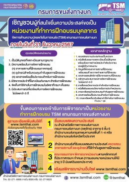 กรมการขนส่งฯรับสมัครหน่วยงานและวิทยากร ฝึกอบรมบุคลากรจัดการด้านความปลอดภัยในการขนส่ง (TSM) ตั้งแต่วันนี้จนถึง 31 ธ.ค. 67