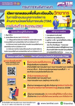 กรมการขนส่งฯรับสมัครหน่วยงานและวิทยากร ฝึกอบรมบุคลากรจัดการด้านความปลอดภัยในการขนส่ง (TSM) ตั้งแต่วันนี้จนถึง 31 ธ.ค. 67