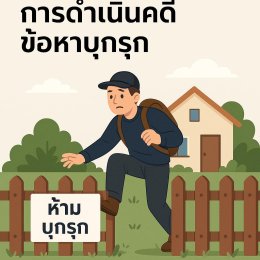 การดำเนินคดีข้อหาบุกรุก มีแนวทางอย่างไร - ทนายนิธิพล