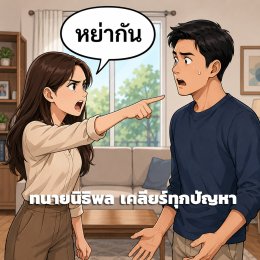 ฟ้องหย่าเริ่มยังไง? ขั้นตอน เอกสาร และค่าใช้จ่าย