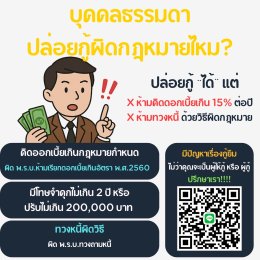บุคคลธรรมดาปล่อยกู้ได้ไหม ผิดกฎหมายหรือไม่