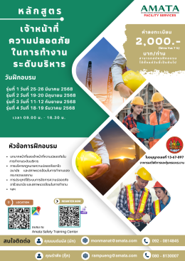 การจัดอบรมหลักสูตรความปลอดภัย อมตะซิตี้ชลุบรีและระยอง ปี 2568