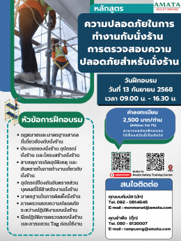 การจัดอบรมหลักสูตรความปลอดภัย อมตะซิตี้ชลุบรีและระยอง ปี 2568