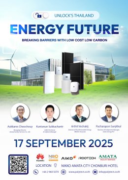 ข่าวฝากประชาสัมพันธ์ ขอเชิญร่วมงานสัมมนาแห่งปี Unlock Thailand's Energy Future: Breaking Barriers with Low Cost Low Carbon