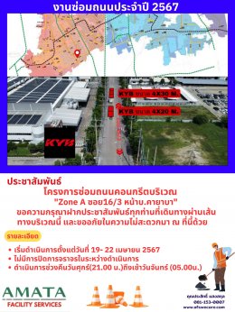 นิคมฯ อมตะซิตี้ ชลบุรี : โครงการซ่อมถนน ประจำปี 2567