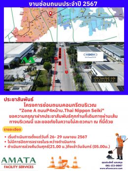 Amata City Chonburi : Annual  Road Construction Projects in 2024