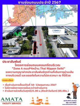Amata City Chonburi : Annual  Road Construction Projects in 2024