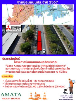 นิคมฯ อมตะซิตี้ ชลบุรี : โครงการซ่อมถนน ประจำปี 2567