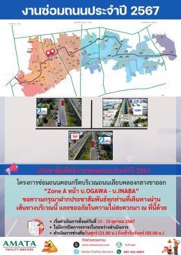 นิคมฯ อมตะซิตี้ ชลบุรี : โครงการซ่อมถนน ประจำปี 2567