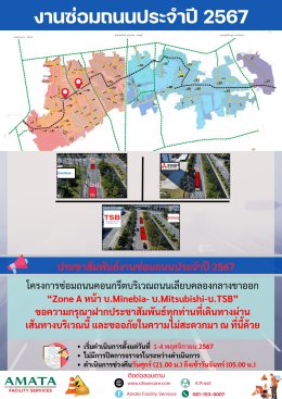 นิคมฯ อมตะซิตี้ ชลบุรี : โครงการซ่อมถนน ประจำปี 2567