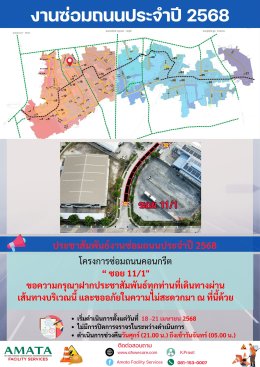นิคมฯ อมตะซิตี้ ชลบุรี : โครงการซ่อมถนน ประจำปี 2568