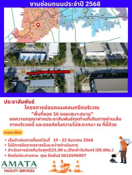 นิคมฯ อมตะซิตี้ ชลบุรี : โครงการซ่อมถนน ประจำปี 2568