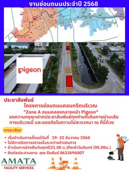 นิคมฯ อมตะซิตี้ ชลบุรี : โครงการซ่อมถนน ประจำปี 2568