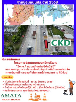 นิคมฯ อมตะซิตี้ ชลบุรี : โครงการซ่อมถนน ประจำปี 2568
