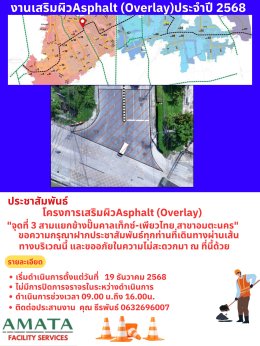 นิคมฯ อมตะซิตี้ ชลบุรี : โครงการซ่อมถนน ประจำปี 2568