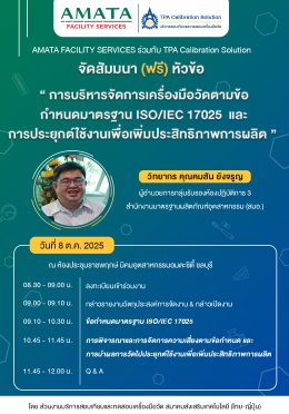 สัมมนาวิขาการ การบริหารจัดการเครื่องมือวัดตามข้อกำหนดมาตรฐาน ISO/IEC 17025 และการประยุกต์ใช้งานเพื่อเพิ่มประสิทธิภาพการผลิต