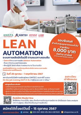 เพิ่มประสิทธิภาพโรงงานด้วย Lean Automation: เตรียมความพร้อมสู่การเป็น Smart Factory