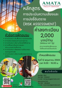 การประเมินความเสี่ยงและบ่งชี้อันตราย