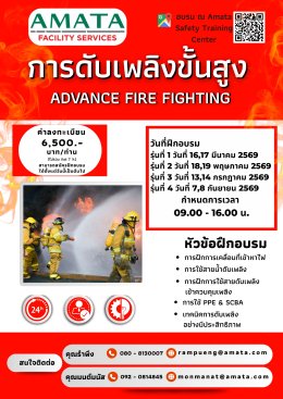 ดับเพลิงขั้นสูง