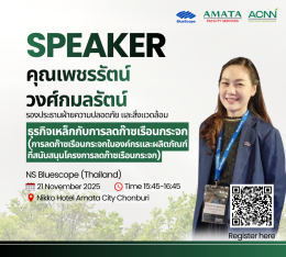 ขับเคลื่อนอนาคตเมืองอุตสาหกรรมสู่ความยั่งยืน กับงานสัมมนา Amata Carbon Neutral Network Conference 