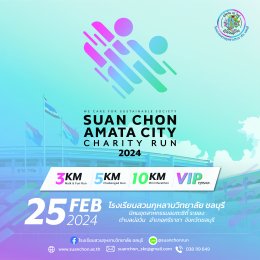 ข่าวฝากประชาสัมพันธ์งาน Suan Chon Amata City Charity Run 2024