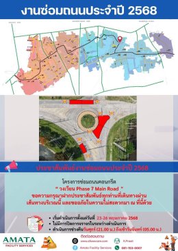 นิคมฯ อมตะซิตี้ ชลบุรี : โครงการซ่อมถนน ประจำปี 2568
