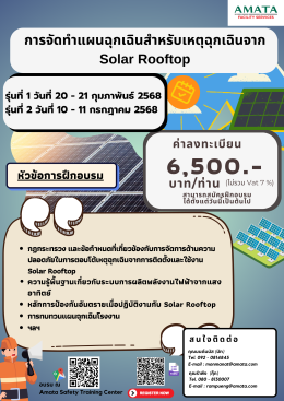 แผนฉุกเฉิน Solar Rooftop