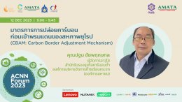 เชิญเข้าร่วมงานสัมมนา"Amata Carbon Neutral Network Forum 2023"