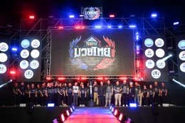โครงการ "สืบสานมวยไทยจากรากหญ้าสู่สากล" (Authentic Muaythai) 2568