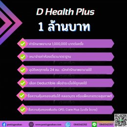 D Health plus (ดี เฮลท์ พลัส) ประกันสุขภาพเหมาจ่าย 5 ล้านบาทต่อครั้ง