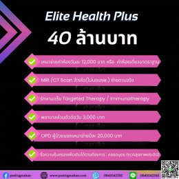 อีลิท เฮลท์ พลัส(Elite health Plus) ประกันสุขภาพเหมาจ่าย20ล้าน-100ล้าน