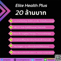 อีลิท เฮลท์ พลัส(Elite health Plus) ประกันสุขภาพเหมาจ่าย20ล้าน-100ล้าน