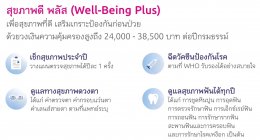 D Health plus (ดี เฮลท์ พลัส) ประกันสุขภาพเหมาจ่าย 5 ล้านบาทต่อครั้ง