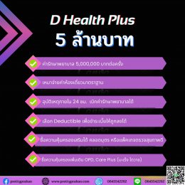 D Health plus (ดี เฮลท์ พลัส) ประกันสุขภาพเหมาจ่าย 5 ล้านบาทต่อครั้ง