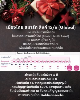 เมืองไทย (Global) ชำระเบี้ยเพียง 6 งวดรับเงินคืน5%ทุก2ปี