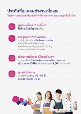 เมืองไทยประกันกลุ่มพนักงานบริษัทOPD, IPDและความคุ้มครองชีวิต