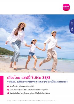 เมืองไทย แฮปปี้ รีเทริน์ 88/8 คุ้มครองชีวิตสูงถึง 800%