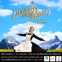 The Sound of Music มนตร์รักเพลงสวรรค์