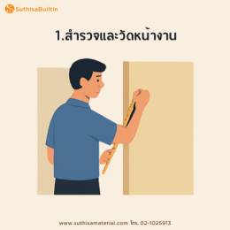 ขั้นตอนทำเฟอร์นิเจอร์บิ้วอิน