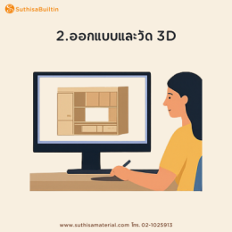 ขั้นตอนทำเฟอร์นิเจอร์บิ้วอิน