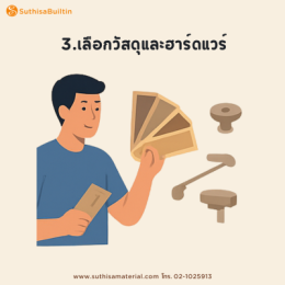 ขั้นตอนทำเฟอร์นิเจอร์บิ้วอิน