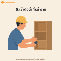 ขั้นตอนทำเฟอร์นิเจอร์บิ้วอิน
