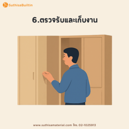 ขั้นตอนทำเฟอร์นิเจอร์บิ้วอิน