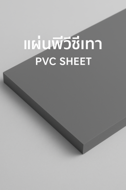 แผ่นพีวีซีเทาคืออะไร?
