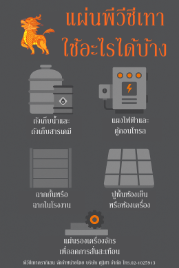 แผ่นพีวีซีเทา ใช้ทำอะไรได้บ้าง?